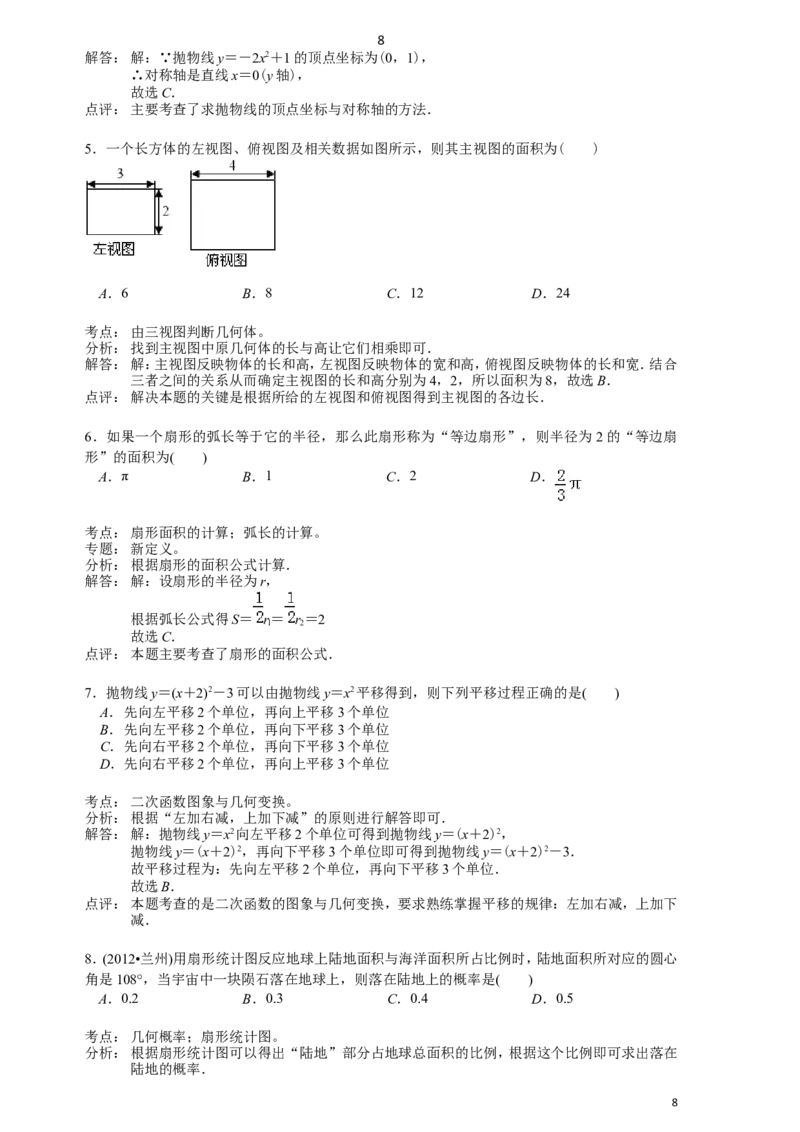 2012年甘肃省兰州市中考数学试题(含答案)_中考真题_2.数学中考真题2015-2024年_地区卷_甘肃省_甘肃兰州数学08-22