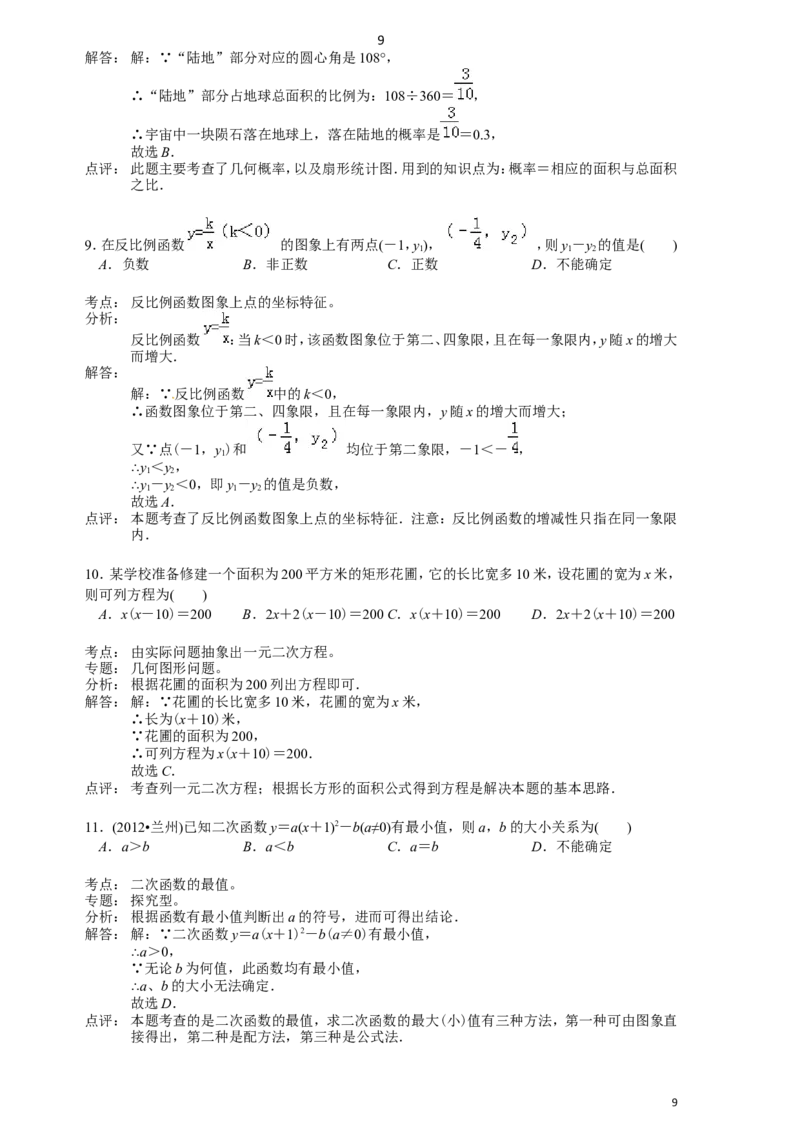 2012年甘肃省兰州市中考数学试题(含答案)_中考真题_2.数学中考真题2015-2024年_地区卷_甘肃省_甘肃兰州数学08-22