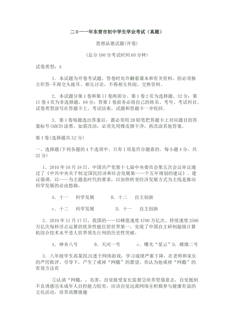 2011年山东省东营市中考政治试题(word版-含答案)_中考真题_7.政治中考真题2015-2024年_地区卷_山东省_东营中考政治08-21缺09