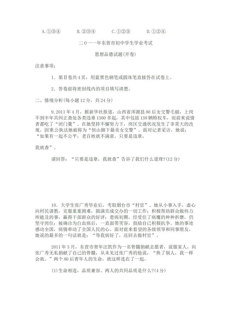 2011年山东省东营市中考政治试题(word版-含答案)_中考真题_7.政治中考真题2015-2024年_地区卷_山东省_东营中考政治08-21缺09