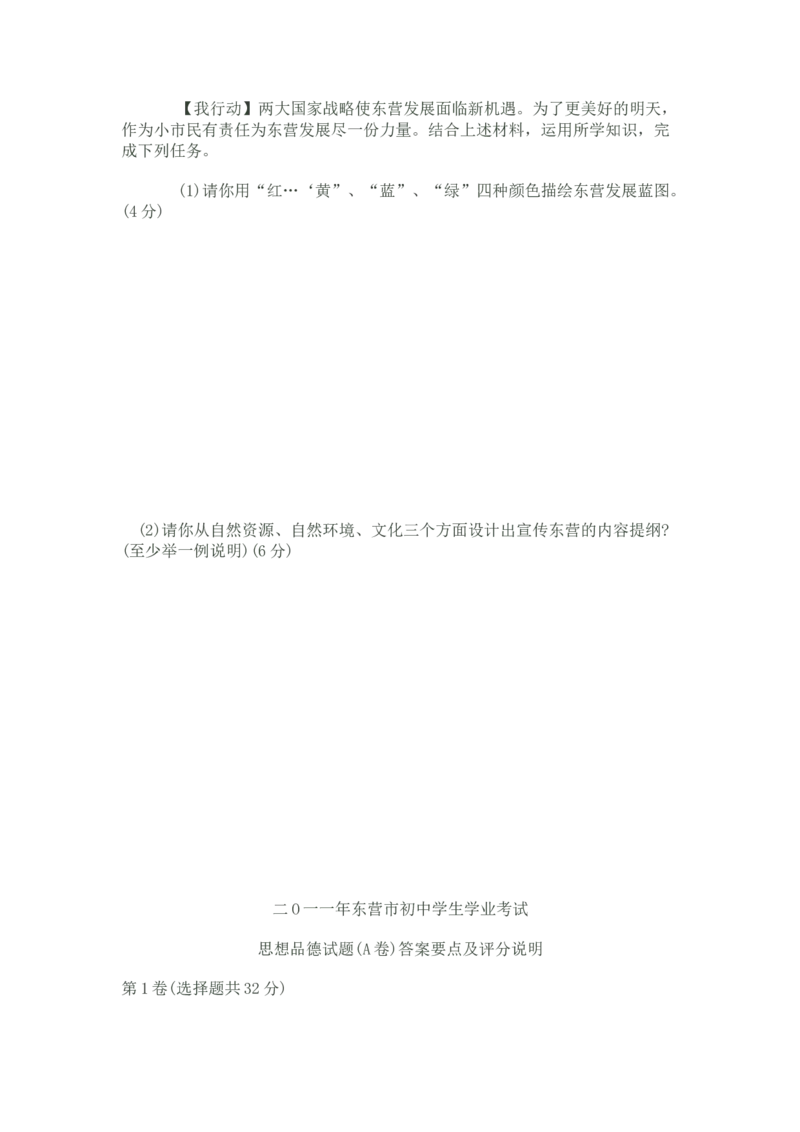 2011年山东省东营市中考政治试题(word版-含答案)_中考真题_7.政治中考真题2015-2024年_地区卷_山东省_东营中考政治08-21缺09