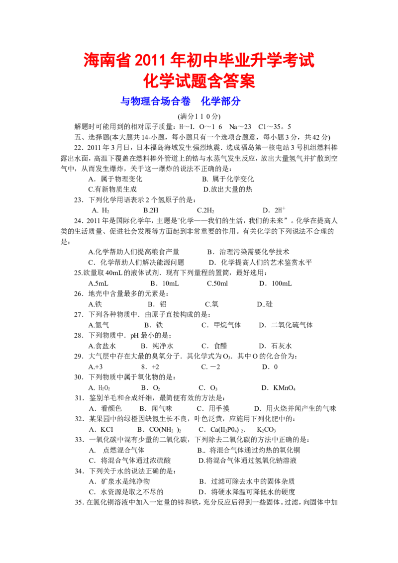 2011年海南中考化学试题及答案_中考真题_5.化学中考真题2015-2024年_地区卷_海南中考化学08-21