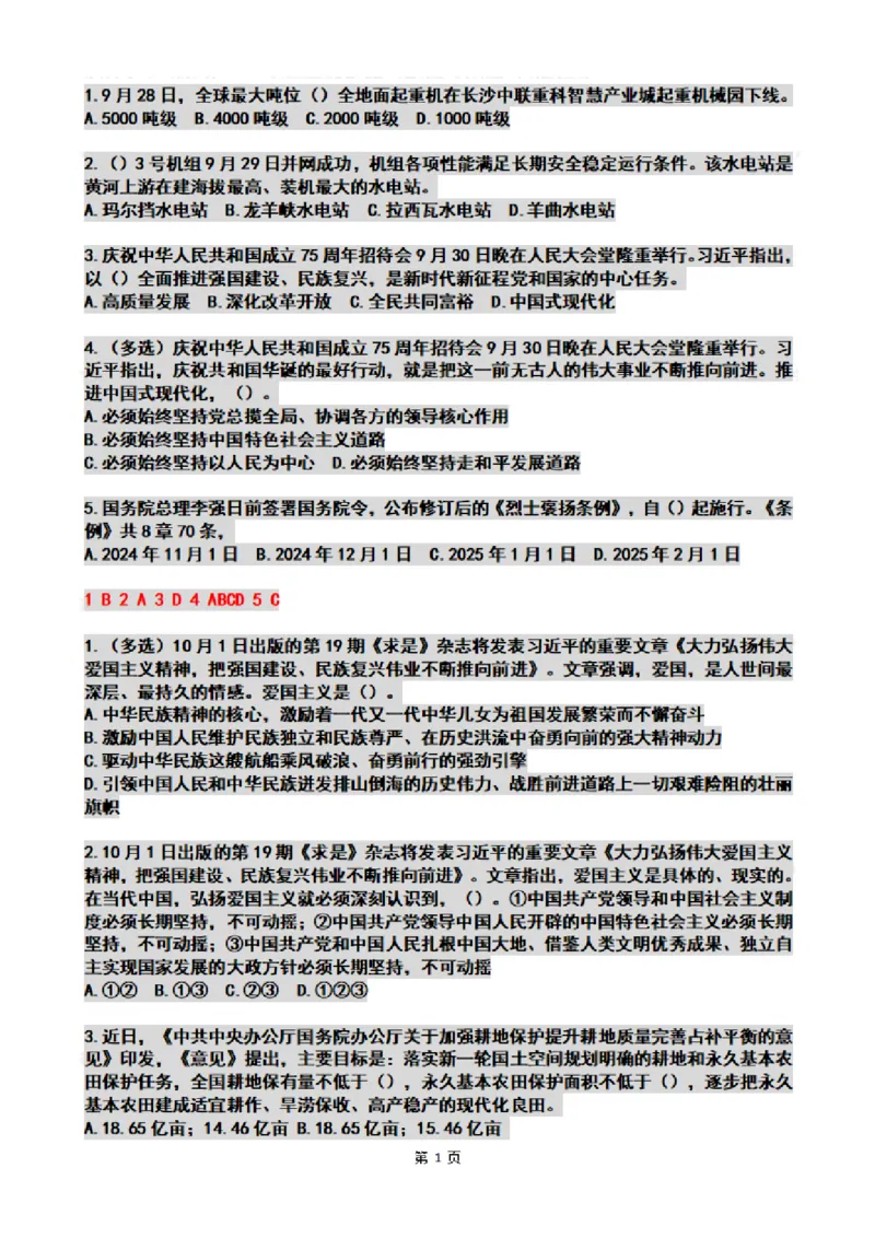 2024年10月时政热点试题及答案_26吉林考备考资料包_03吉林时政-省情省况-工作报告更至12月_全国时政全国时政热点（持续更新）_24-26年时政_2024时政_24年10月