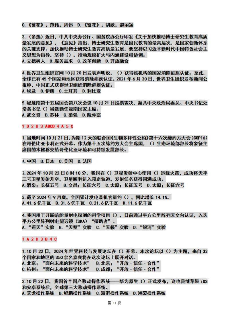 2024年10月时政热点试题及答案_26吉林考备考资料包_03吉林时政-省情省况-工作报告更至12月_全国时政全国时政热点（持续更新）_24-26年时政_2024时政_24年10月