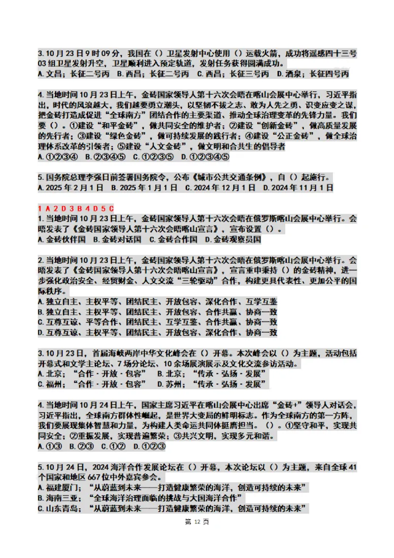 2024年10月时政热点试题及答案_26吉林考备考资料包_03吉林时政-省情省况-工作报告更至12月_全国时政全国时政热点（持续更新）_24-26年时政_2024时政_24年10月
