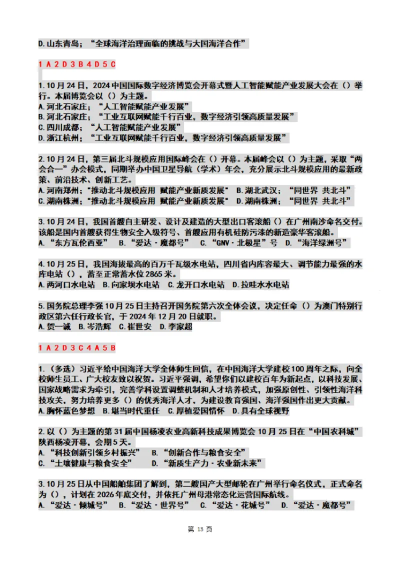2024年10月时政热点试题及答案_26吉林考备考资料包_03吉林时政-省情省况-工作报告更至12月_全国时政全国时政热点（持续更新）_24-26年时政_2024时政_24年10月