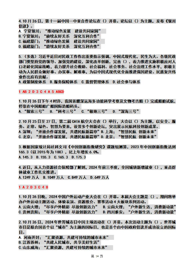 2024年10月时政热点试题及答案_26吉林考备考资料包_03吉林时政-省情省况-工作报告更至12月_全国时政全国时政热点（持续更新）_24-26年时政_2024时政_24年10月