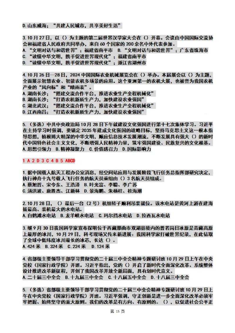 2024年10月时政热点试题及答案_26吉林考备考资料包_03吉林时政-省情省况-工作报告更至12月_全国时政全国时政热点（持续更新）_24-26年时政_2024时政_24年10月