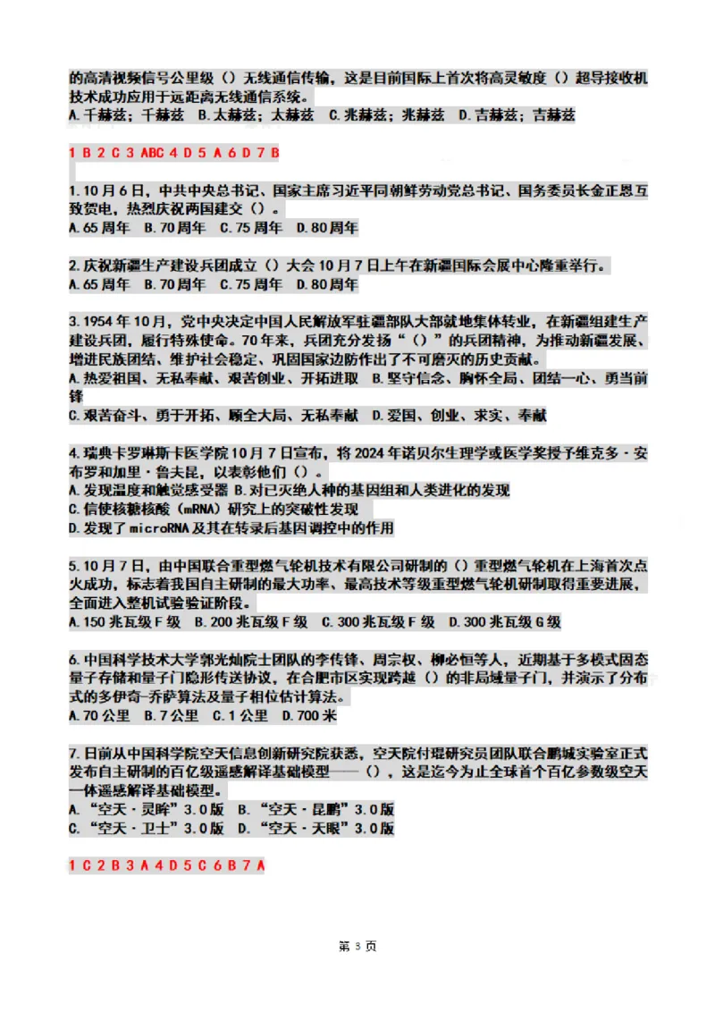 2024年10月时政热点试题及答案_26吉林考备考资料包_03吉林时政-省情省况-工作报告更至12月_全国时政全国时政热点（持续更新）_24-26年时政_2024时政_24年10月