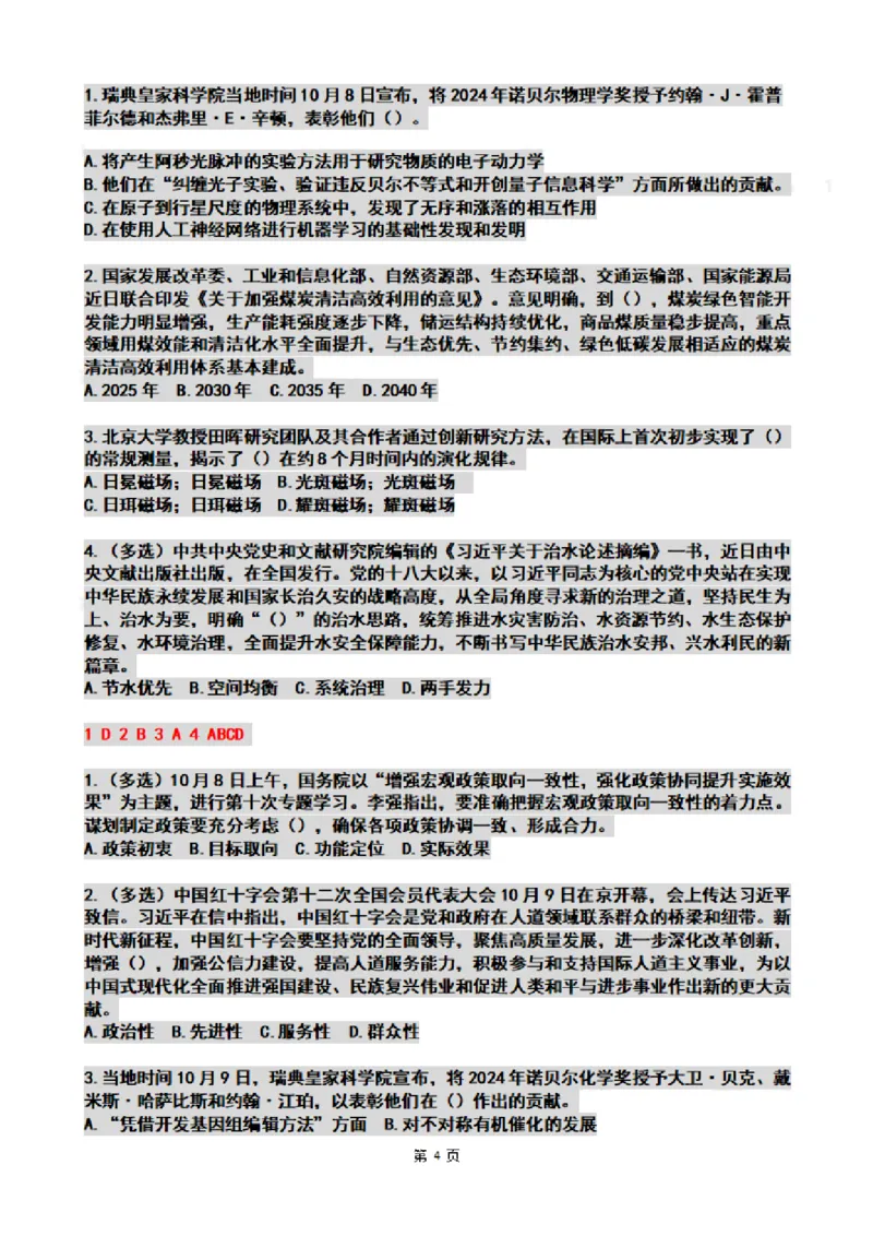 2024年10月时政热点试题及答案_26吉林考备考资料包_03吉林时政-省情省况-工作报告更至12月_全国时政全国时政热点（持续更新）_24-26年时政_2024时政_24年10月