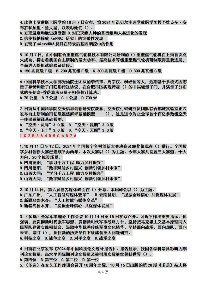 2024年10月时政热点试题及答案_26吉林考备考资料包_03吉林时政-省情省况-工作报告更至12月_全国时政全国时政热点（持续更新）_24-26年时政_2024时政_24年10月