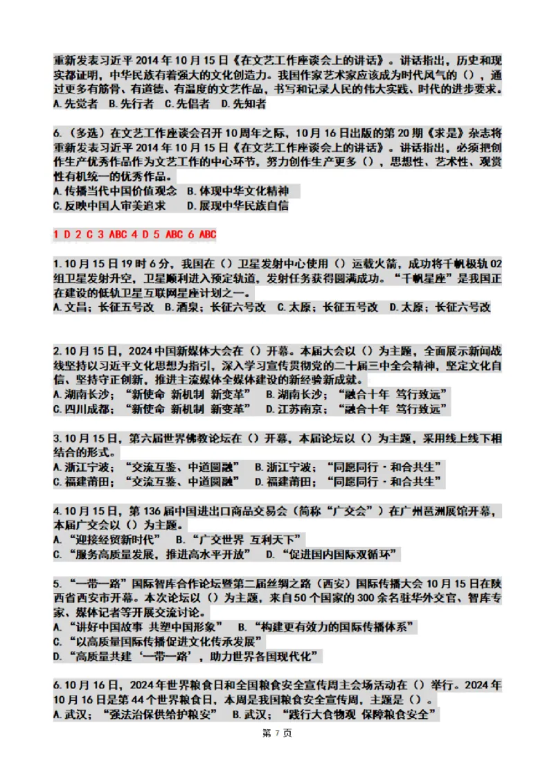 2024年10月时政热点试题及答案_26吉林考备考资料包_03吉林时政-省情省况-工作报告更至12月_全国时政全国时政热点（持续更新）_24-26年时政_2024时政_24年10月