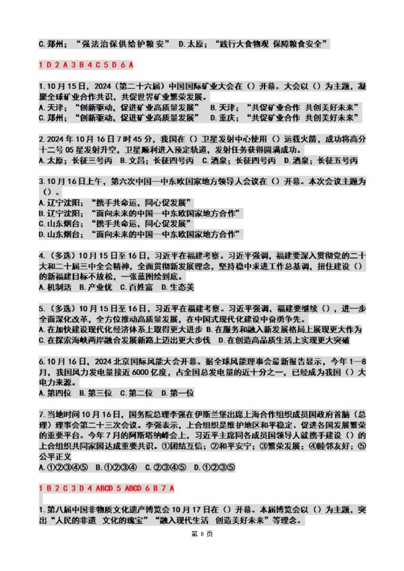 2024年10月时政热点试题及答案_26吉林考备考资料包_03吉林时政-省情省况-工作报告更至12月_全国时政全国时政热点（持续更新）_24-26年时政_2024时政_24年10月