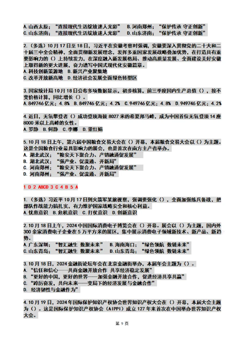 2024年10月时政热点试题及答案_26吉林考备考资料包_03吉林时政-省情省况-工作报告更至12月_全国时政全国时政热点（持续更新）_24-26年时政_2024时政_24年10月