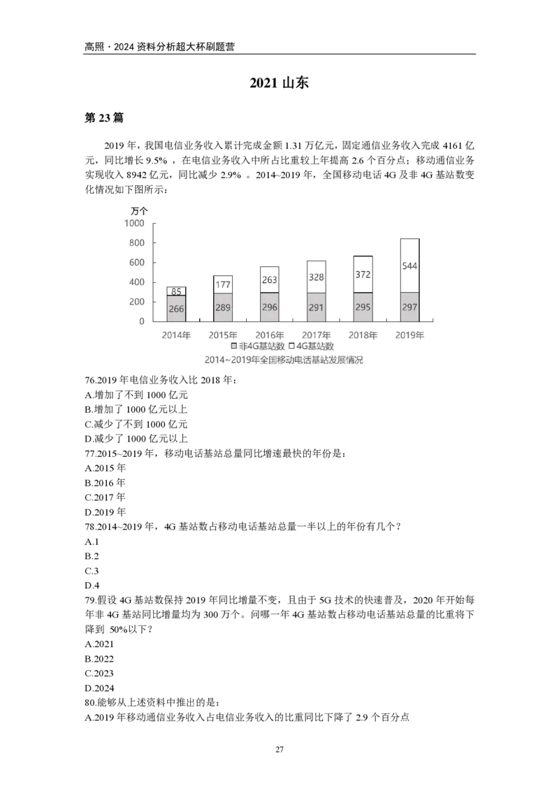 2024超大杯资料刷题营100篇-题本版叛逆小樱桃._2026考公资料_超格合集_数资高照合集_资料分析高照合集⭐⭐⭐_2024课程25没开课的先看这个