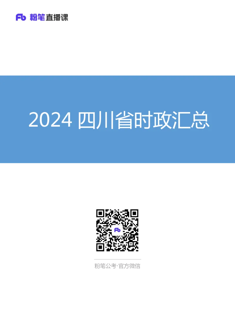 2024四川省时政汇总（1-11月）_2026考公资料_（10）粉笔_2026年国考980系统班FB_2026国考系统班资料汇总_时政汇总_2024年1-11月各省时政pdf版