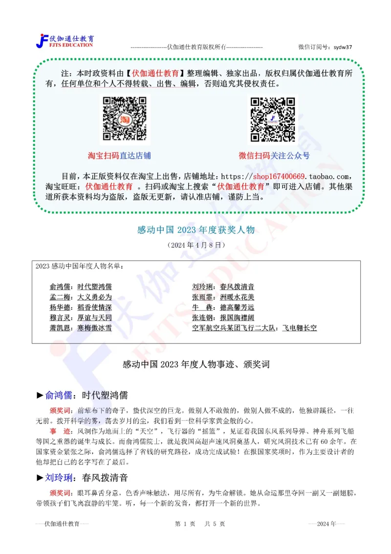 2024年04月感动中国2023年度人物（内含测试题）_2026考公资料_（49）政治理论合集_政治理论合集_会议时政部分_4.重要会议文件讲话拓展