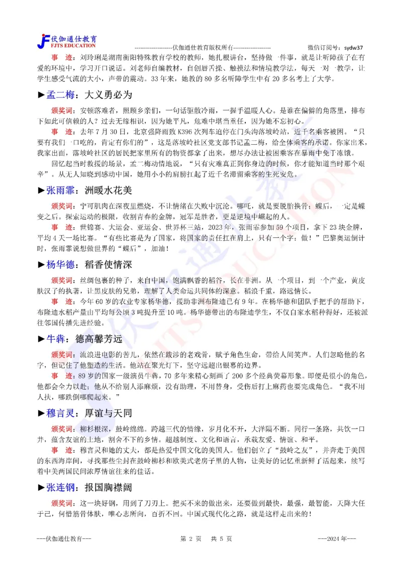 2024年04月感动中国2023年度人物（内含测试题）_2026考公资料_（49）政治理论合集_政治理论合集_会议时政部分_4.重要会议文件讲话拓展