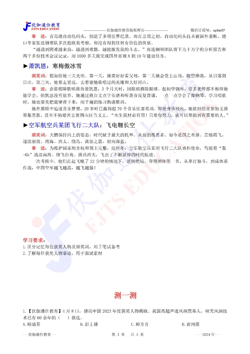 2024年04月感动中国2023年度人物（内含测试题）_2026考公资料_（49）政治理论合集_政治理论合集_会议时政部分_4.重要会议文件讲话拓展