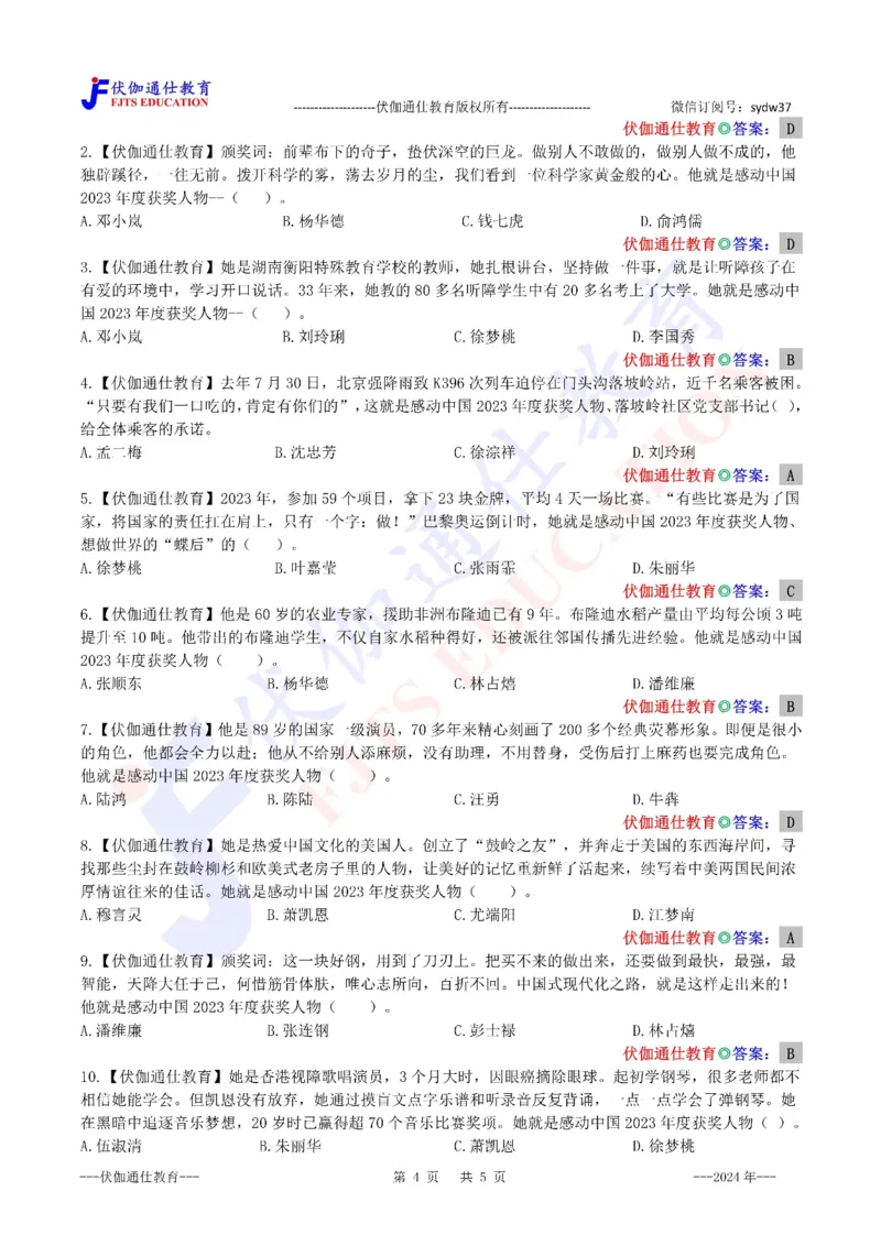 2024年04月感动中国2023年度人物（内含测试题）_2026考公资料_（49）政治理论合集_政治理论合集_会议时政部分_4.重要会议文件讲话拓展