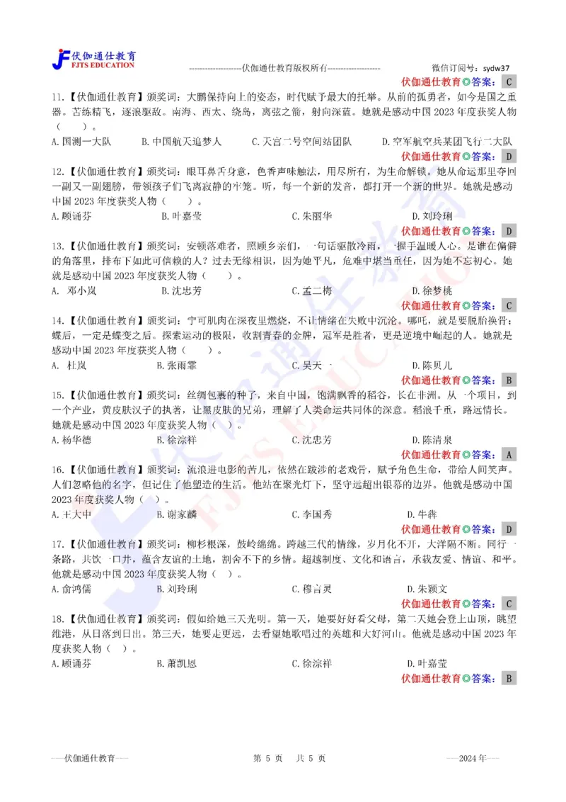 2024年04月感动中国2023年度人物（内含测试题）_2026考公资料_（49）政治理论合集_政治理论合集_会议时政部分_4.重要会议文件讲话拓展