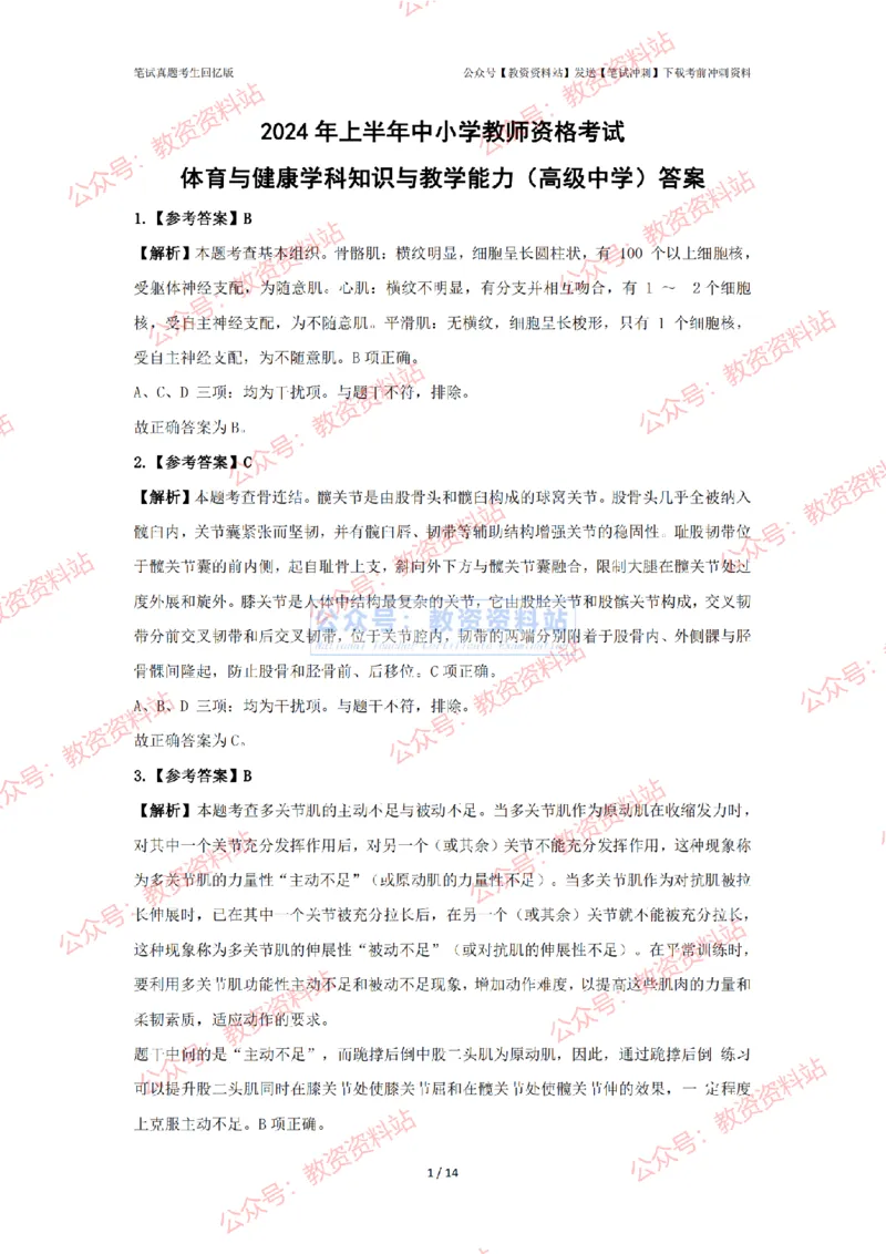 2024年上半年高中《体育》答案及解析_4-教培资料-26年最新资料-同步更新_初中高中教资_03科三专项（进去保存报考的学科即可）_高中_高中体育-通关资科包_2.真题历年真题