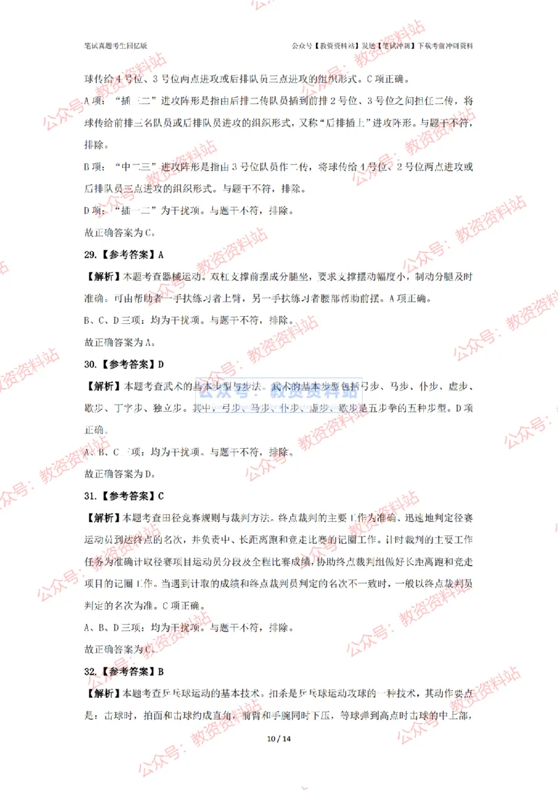 2024年上半年高中《体育》答案及解析_4-教培资料-26年最新资料-同步更新_初中高中教资_03科三专项（进去保存报考的学科即可）_高中_高中体育-通关资科包_2.真题历年真题