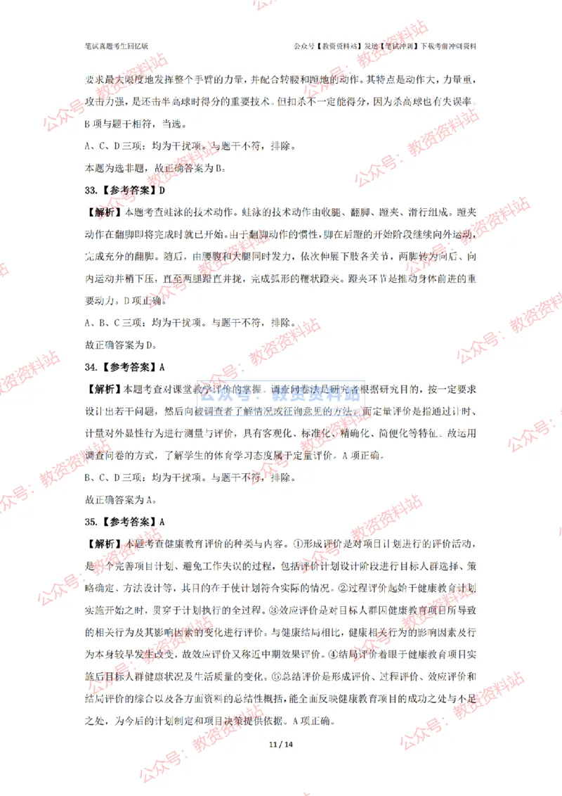 2024年上半年高中《体育》答案及解析_4-教培资料-26年最新资料-同步更新_初中高中教资_03科三专项（进去保存报考的学科即可）_高中_高中体育-通关资科包_2.真题历年真题