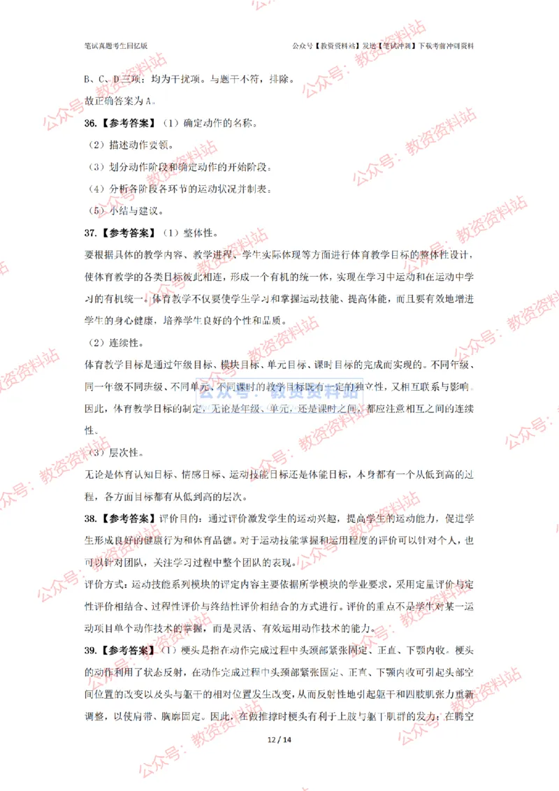 2024年上半年高中《体育》答案及解析_4-教培资料-26年最新资料-同步更新_初中高中教资_03科三专项（进去保存报考的学科即可）_高中_高中体育-通关资科包_2.真题历年真题
