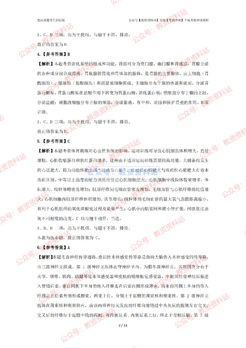 2024年上半年高中《体育》答案及解析_4-教培资料-26年最新资料-同步更新_初中高中教资_03科三专项（进去保存报考的学科即可）_高中_高中体育-通关资科包_2.真题历年真题