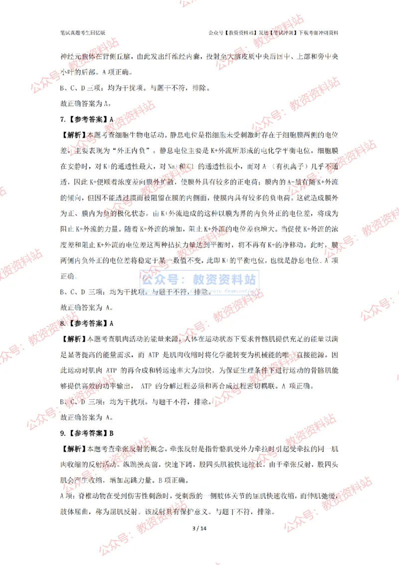 2024年上半年高中《体育》答案及解析_4-教培资料-26年最新资料-同步更新_初中高中教资_03科三专项（进去保存报考的学科即可）_高中_高中体育-通关资科包_2.真题历年真题