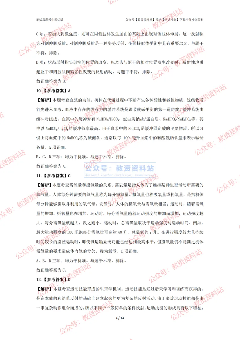 2024年上半年高中《体育》答案及解析_4-教培资料-26年最新资料-同步更新_初中高中教资_03科三专项（进去保存报考的学科即可）_高中_高中体育-通关资科包_2.真题历年真题