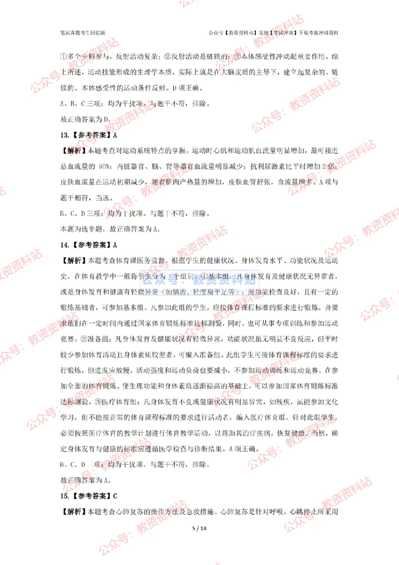 2024年上半年高中《体育》答案及解析_4-教培资料-26年最新资料-同步更新_初中高中教资_03科三专项（进去保存报考的学科即可）_高中_高中体育-通关资科包_2.真题历年真题