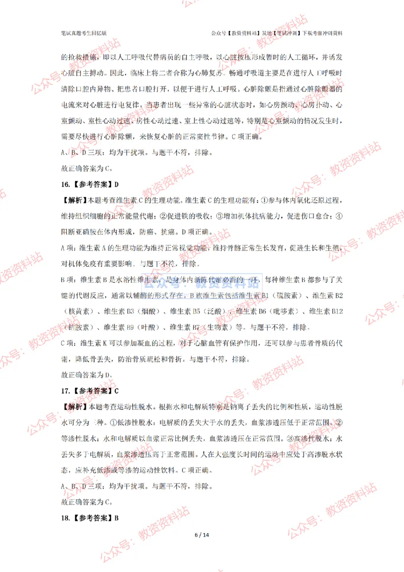 2024年上半年高中《体育》答案及解析_4-教培资料-26年最新资料-同步更新_初中高中教资_03科三专项（进去保存报考的学科即可）_高中_高中体育-通关资科包_2.真题历年真题