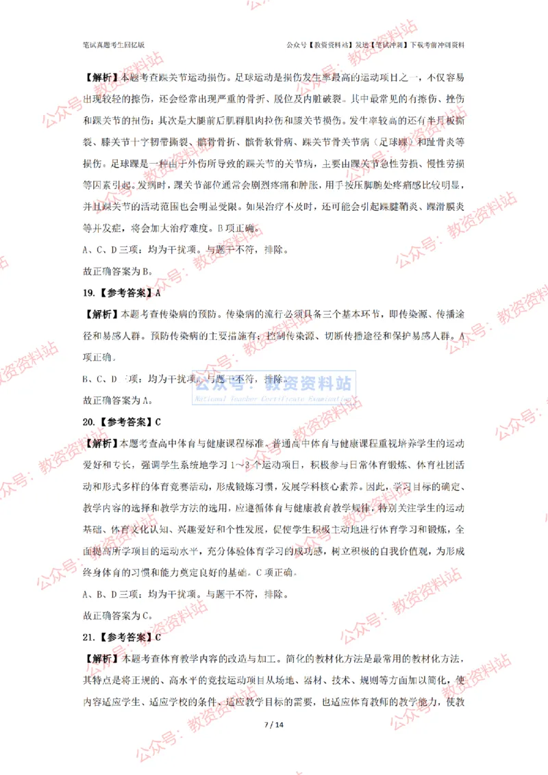 2024年上半年高中《体育》答案及解析_4-教培资料-26年最新资料-同步更新_初中高中教资_03科三专项（进去保存报考的学科即可）_高中_高中体育-通关资科包_2.真题历年真题