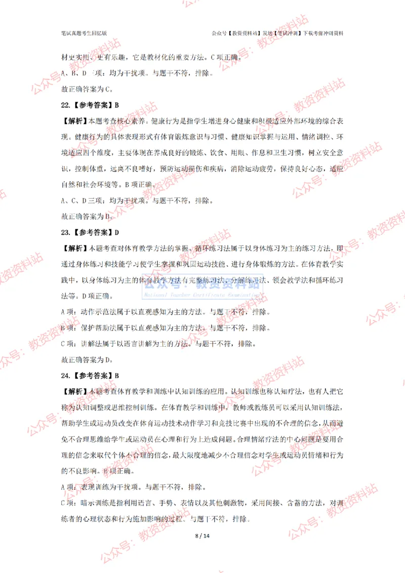 2024年上半年高中《体育》答案及解析_4-教培资料-26年最新资料-同步更新_初中高中教资_03科三专项（进去保存报考的学科即可）_高中_高中体育-通关资科包_2.真题历年真题