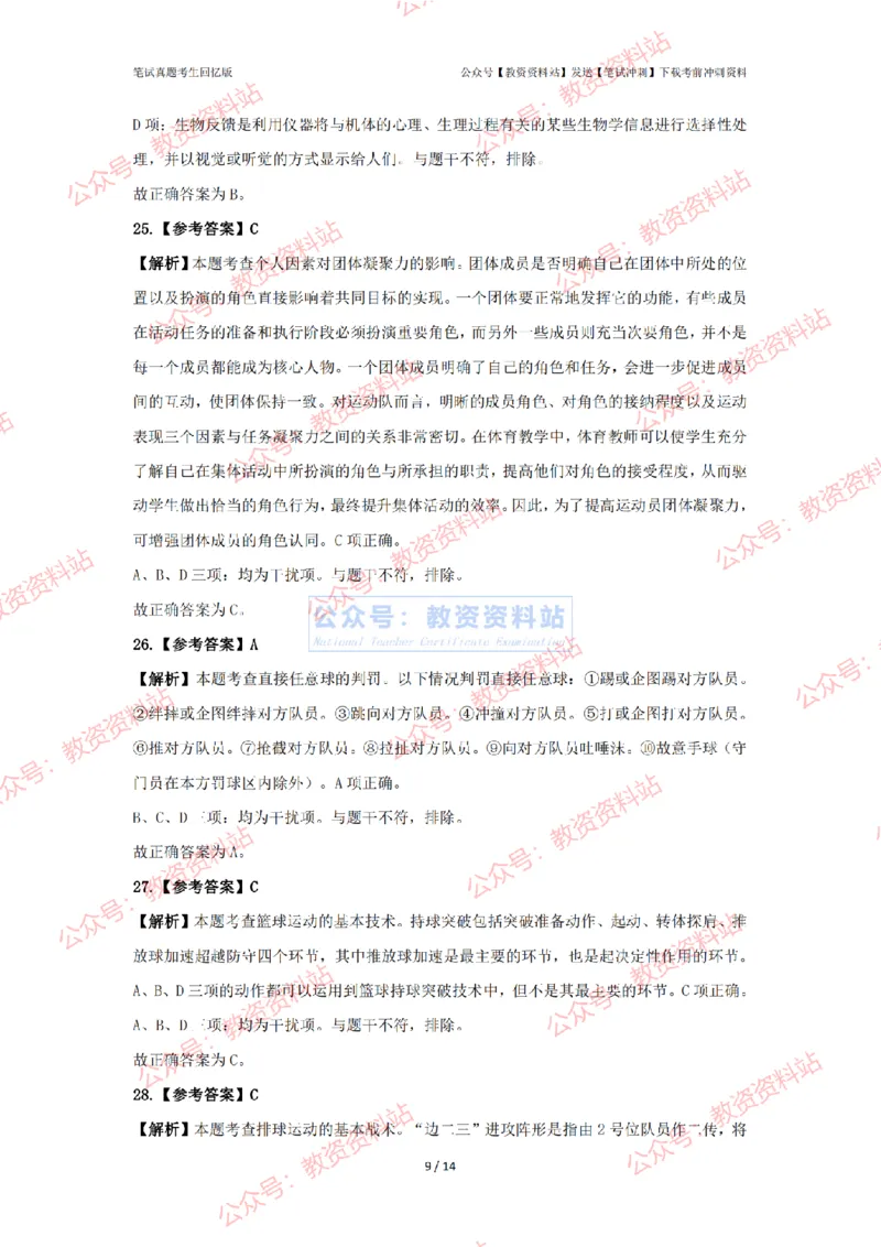 2024年上半年高中《体育》答案及解析_4-教培资料-26年最新资料-同步更新_初中高中教资_03科三专项（进去保存报考的学科即可）_高中_高中体育-通关资科包_2.真题历年真题