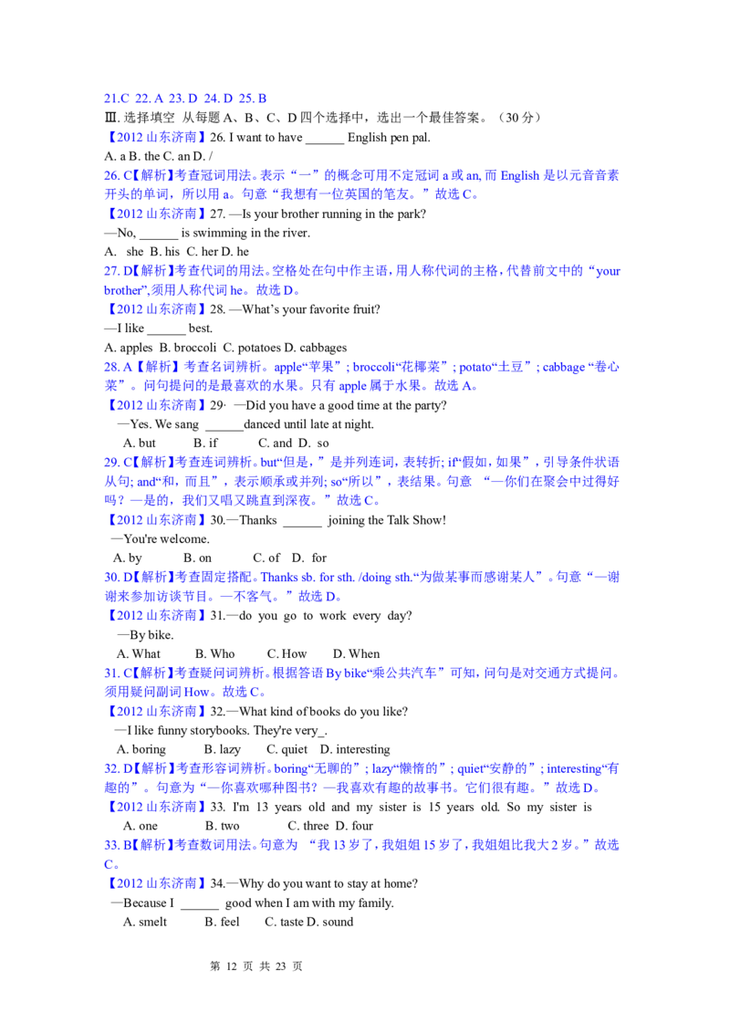 2012年山东省济南市中考英语试题(含答案)_中考真题_3.英语中考真题2015-2024年_地区卷_山东省_济南英语08-22