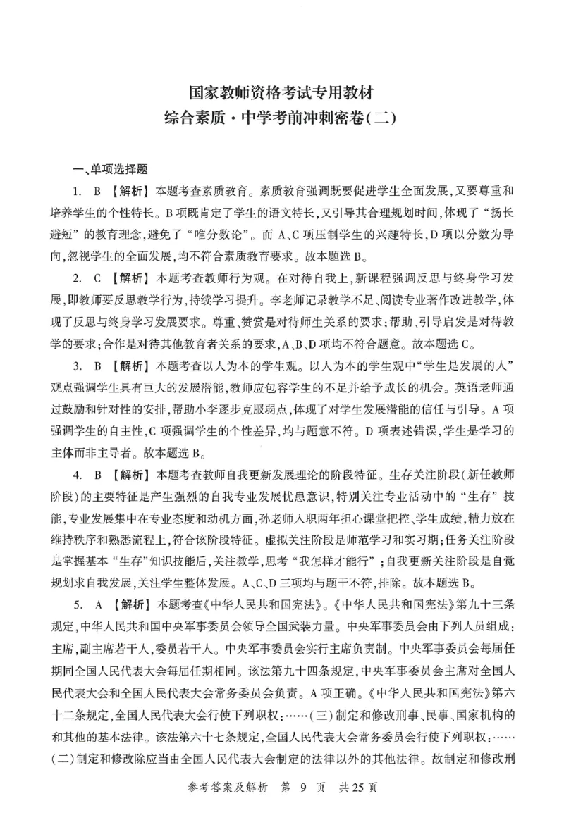 答案-中学-综合素质-卷2_教资_36🔥26上：各机构教资笔试押题汇总（西米学府汇总）_26上教资：中学押题汇总(1)_1.中学-冲刺密卷3套卷-H图（完结）