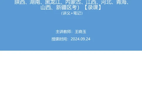 2024.09.24+国考第36季&省考第28季-言语1道中心理解题（地市、山东、江苏AC、福建、辽宁、重庆、陕西、湖南、黑龙江、内蒙古、江西、河北、青海、山西、新疆区考）录课+王晓玉（讲义+笔记）（模考大赛差异题解析课）