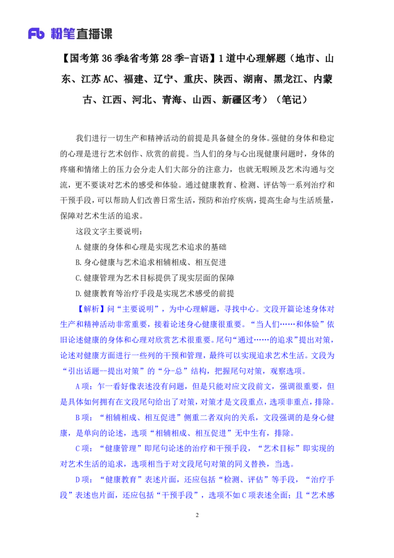 2024.09.24+国考第36季&省考第28季-言语1道中心理解题（地市、山东、江苏AC、福建、辽宁、重庆、陕西、湖南、黑龙江、内蒙古、江西、河北、青海、山西、新疆区考）录课+王晓玉（讲义+笔记）（模考大赛差异题解析课）