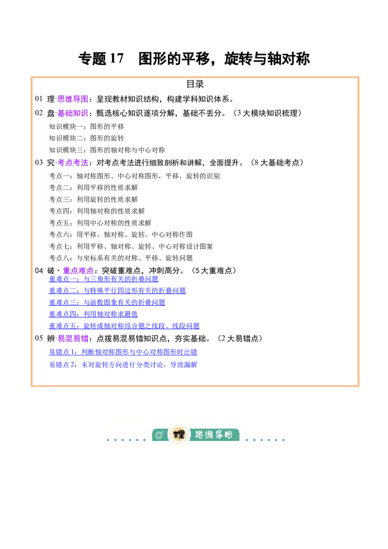 专题17图形的平移，旋转与轴对称（3大模块知识梳理+8个考点+5个重难点+2个易错点）（解析版）_2数学总复习_2025中考复习资料_2025年中考数学一轮知识梳理