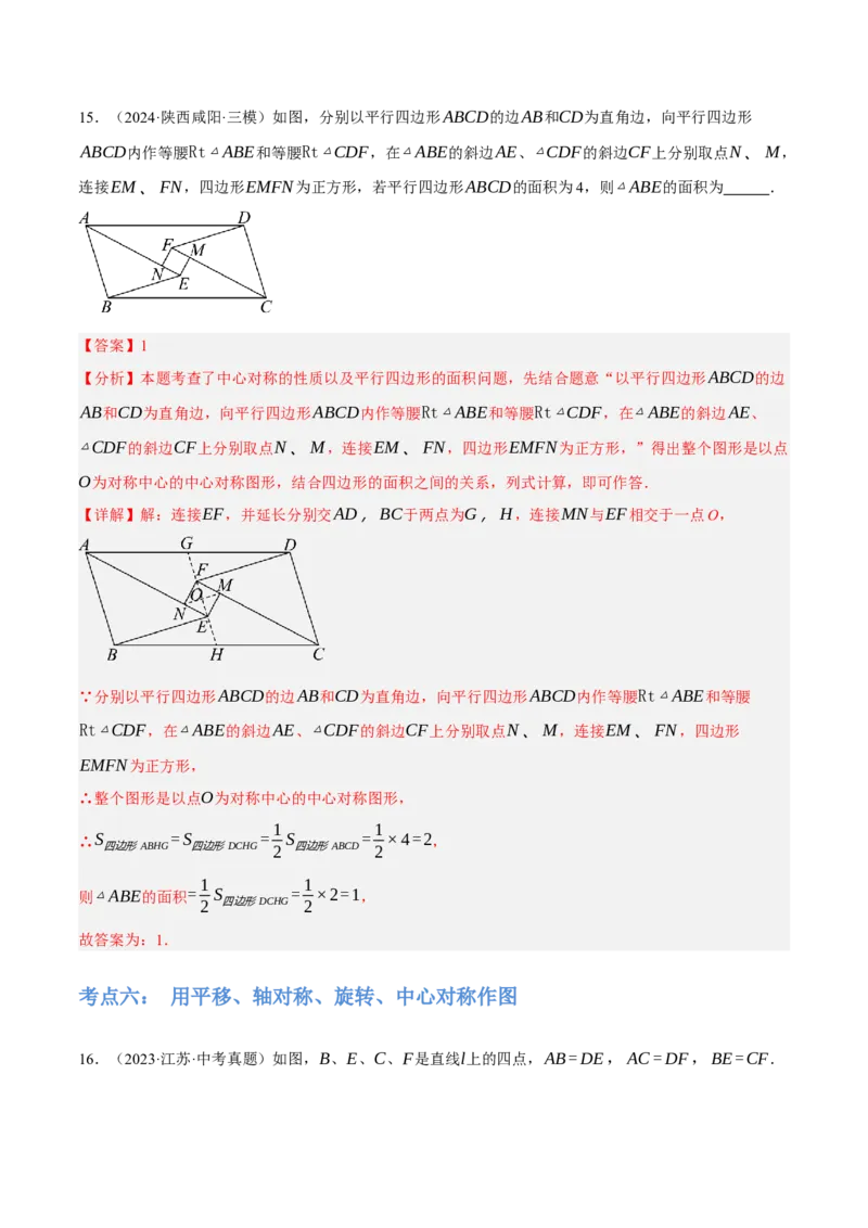 专题17图形的平移，旋转与轴对称（3大模块知识梳理+8个考点+5个重难点+2个易错点）（解析版）_2数学总复习_2025中考复习资料_2025年中考数学一轮知识梳理