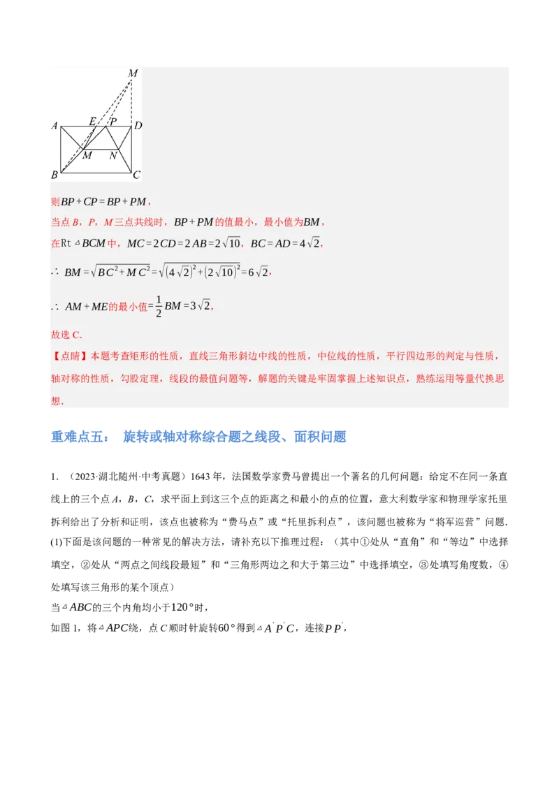 专题17图形的平移，旋转与轴对称（3大模块知识梳理+8个考点+5个重难点+2个易错点）（解析版）_2数学总复习_2025中考复习资料_2025年中考数学一轮知识梳理