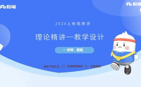 2.6晚-理论精讲教学设计-豪斯_4-教培资料-26年最新资料-同步更新_科一科二电子资料合集中小幼（笔记真题知识点汇总等）文件多，按需保存_各机构笔记合集（中小幼）推荐_讲义
