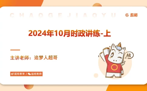 2024年10月时政讲练（上）PPT_2026考公资料_（05）超格_超格时政_时政2025超格时政讲练班⭐⭐⭐_ppt