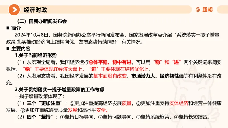 2024年10月时政讲练（上）PPT_2026考公资料_（05）超格_超格时政_时政2025超格时政讲练班⭐⭐⭐_ppt