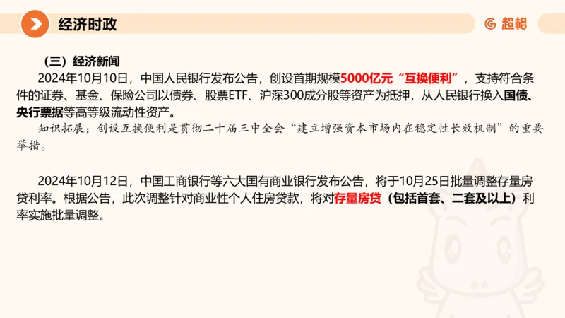 2024年10月时政讲练（上）PPT_2026考公资料_（05）超格_超格时政_时政2025超格时政讲练班⭐⭐⭐_ppt