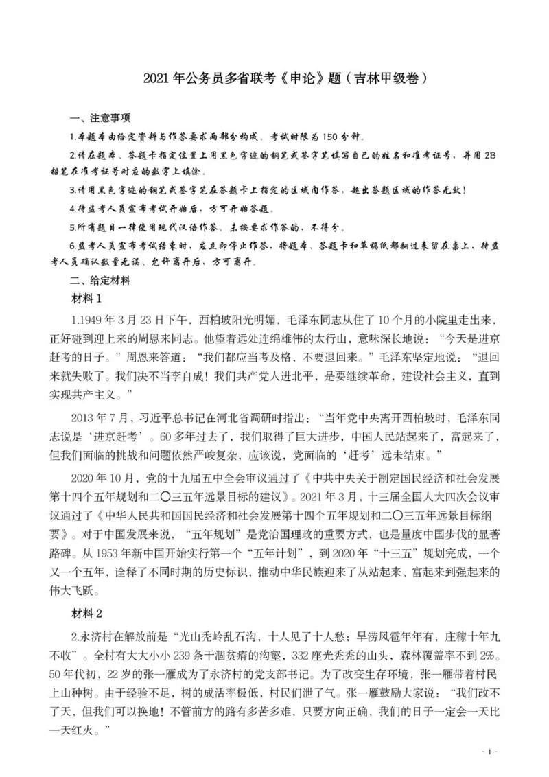 2021年公务员多省联考《申论》题（吉林甲级卷）及参考答案_26吉林考备考资料包_01吉林公务员考试真题行测申论07-25_吉林公务员考试真题&mdash;&mdash;申论06-23