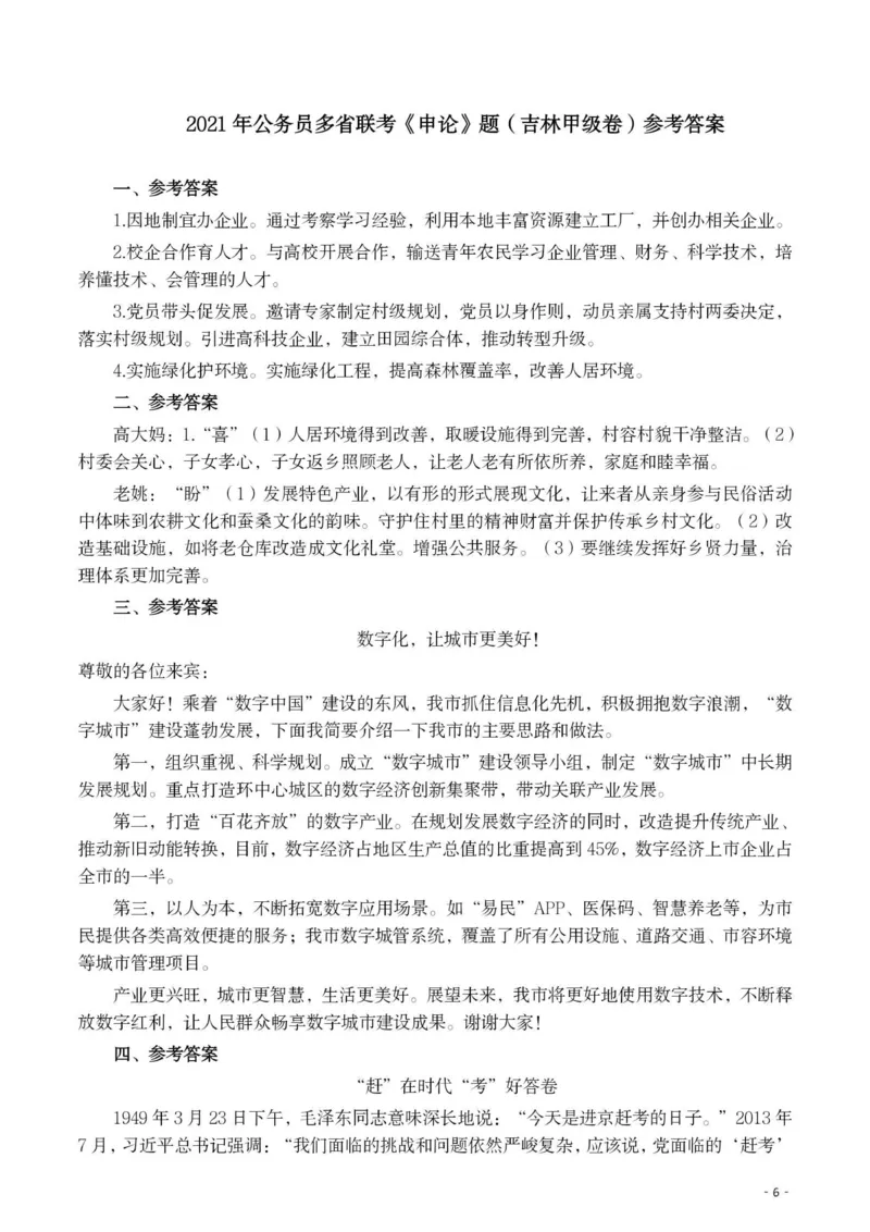 2021年公务员多省联考《申论》题（吉林甲级卷）及参考答案_26吉林考备考资料包_01吉林公务员考试真题行测申论07-25_吉林公务员考试真题&mdash;&mdash;申论06-23